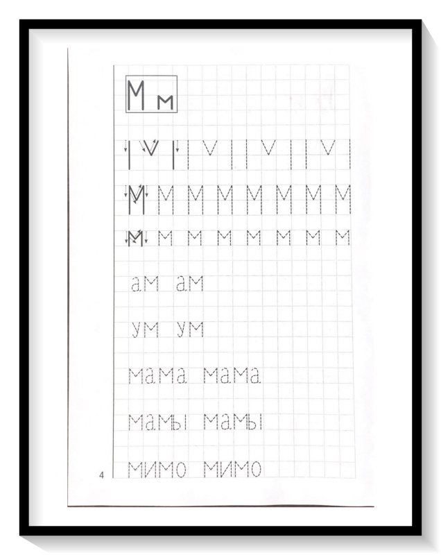 Мои печатные прописи для детей 4-5-6 лет