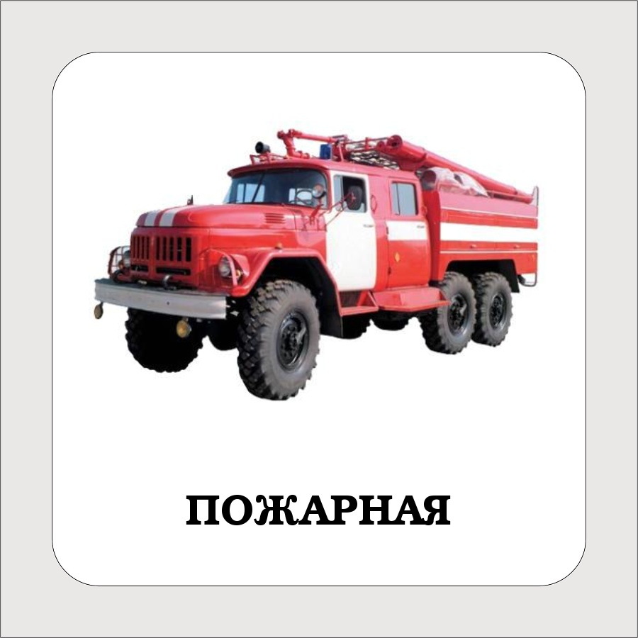 Карточки с техникой и машинами. Милицейская, пожарная, скорая и легковая машины