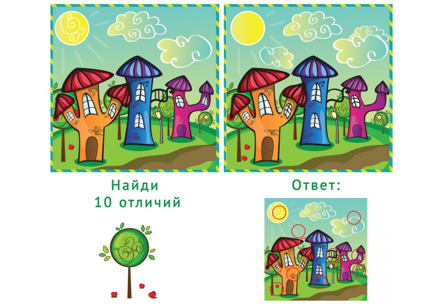 Найди 10 отличий 