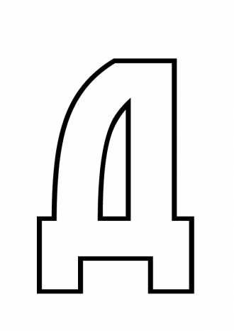 Шаблоны и трафареты букв для вырезания скачать и распечатать бесплатно онлайн