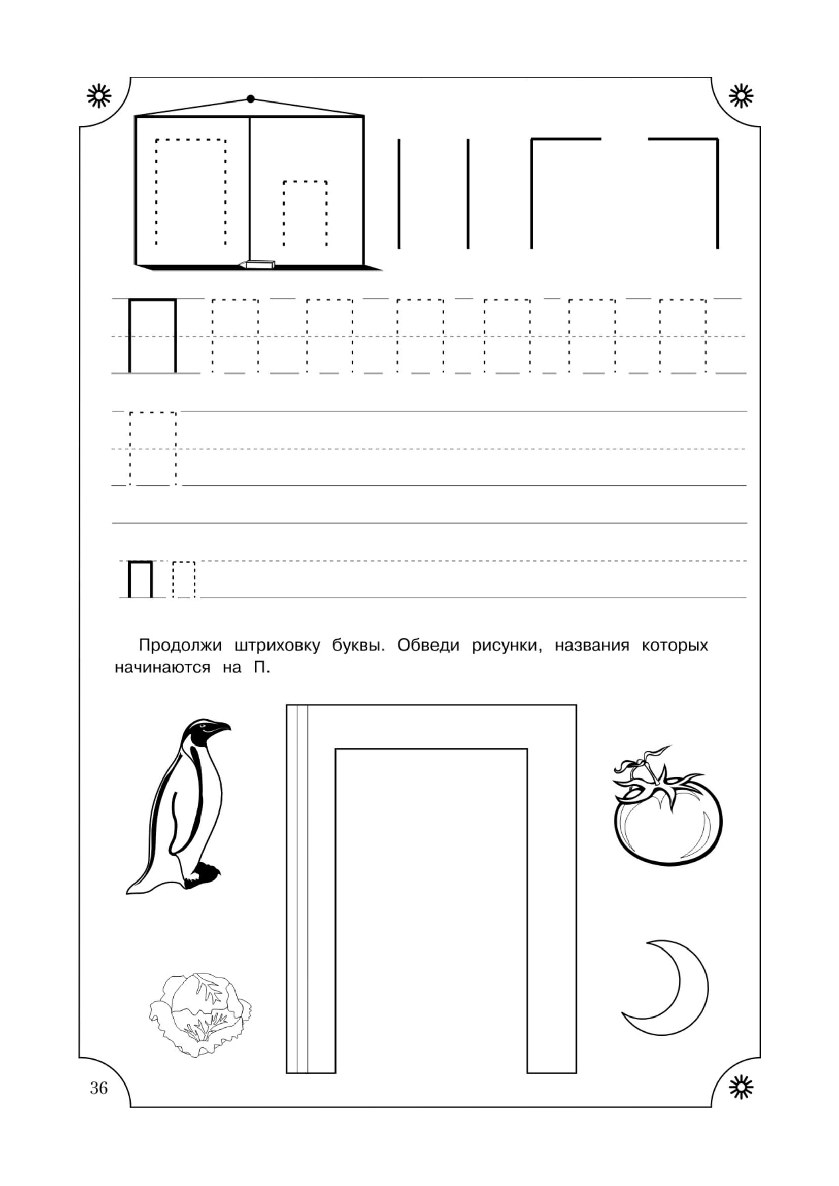 Буква п задания. Буква п печатная пропись для дошкольников. Пишем букву п для дошкольников. Печатаем букву п для дошкольников. Буква п печатная пропись.