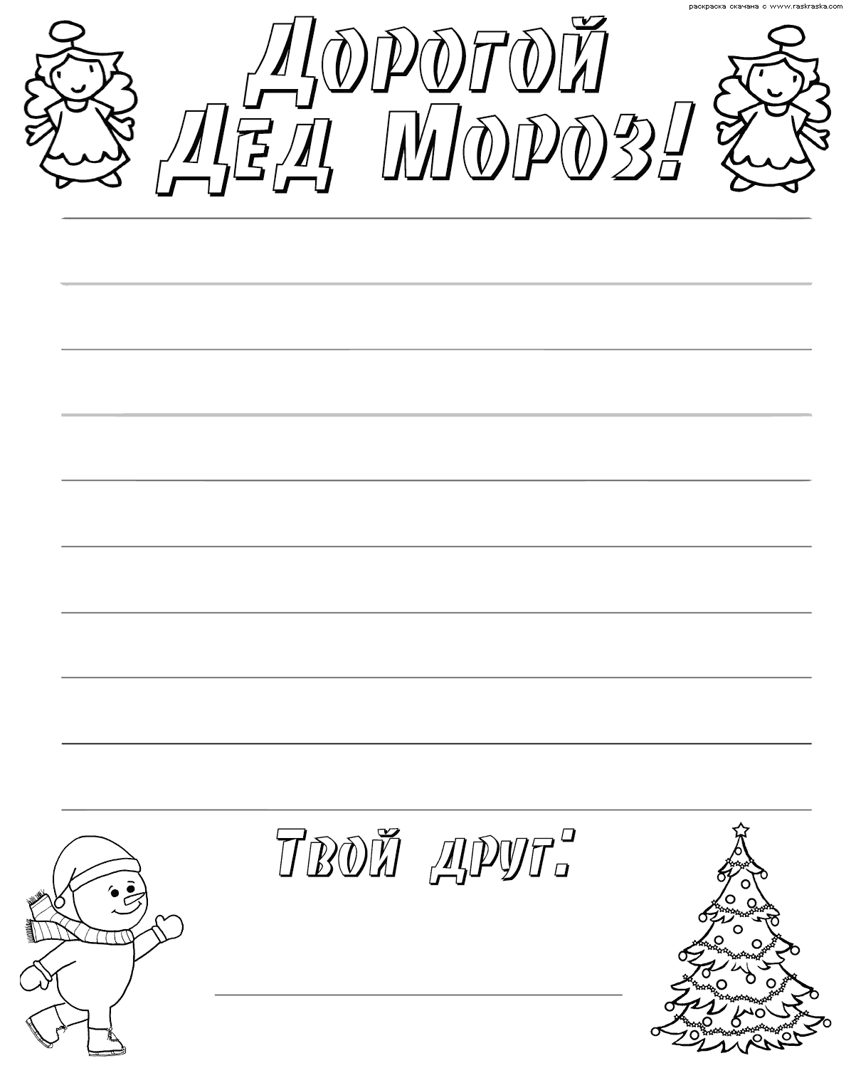 Раскраски письмо для деда мароза