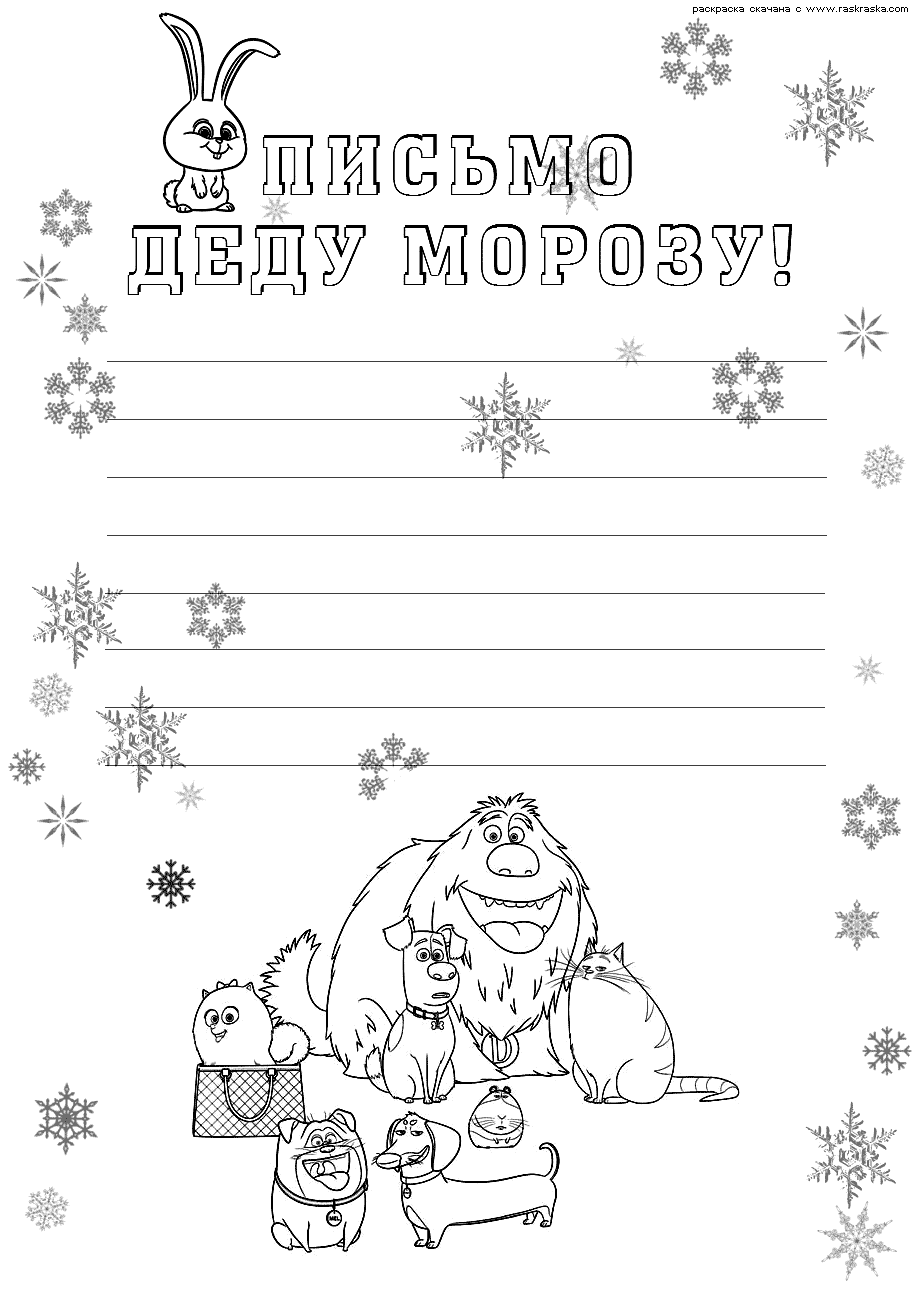 Раскраски письмо для деда мароза