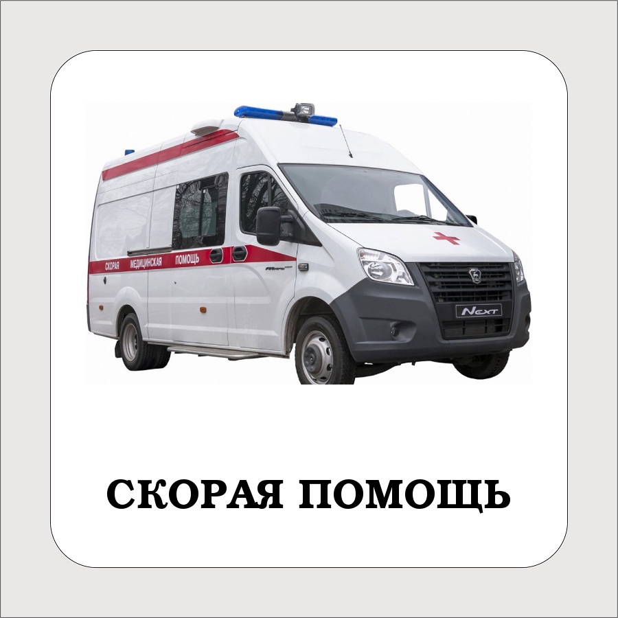 Карточки с техникой и машинами. Милицейская, пожарная, скорая и легковая машины