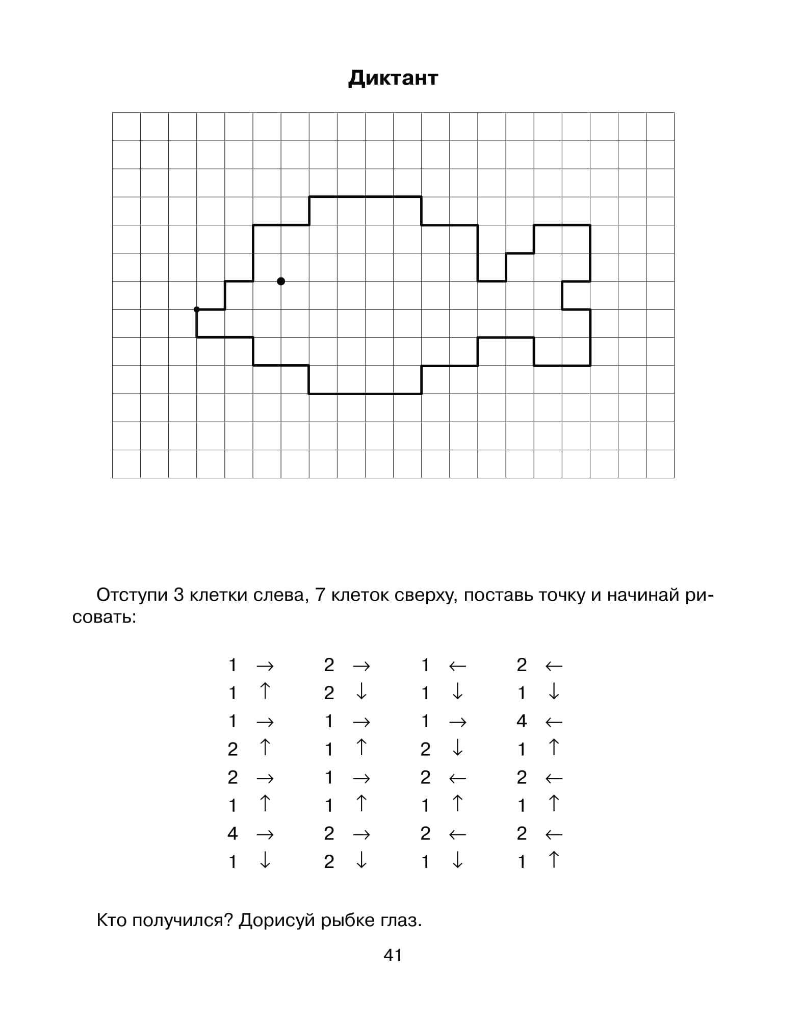 Графические диктанты для дошкольников по клеточкам. Графический диктант рыбка для дошкольников. Графический диктант рыба для дошкольников. Графический диктант для дошкольников 6-7 рыбка. Графический диктант рыбка для дошкольников 6-7 лет.