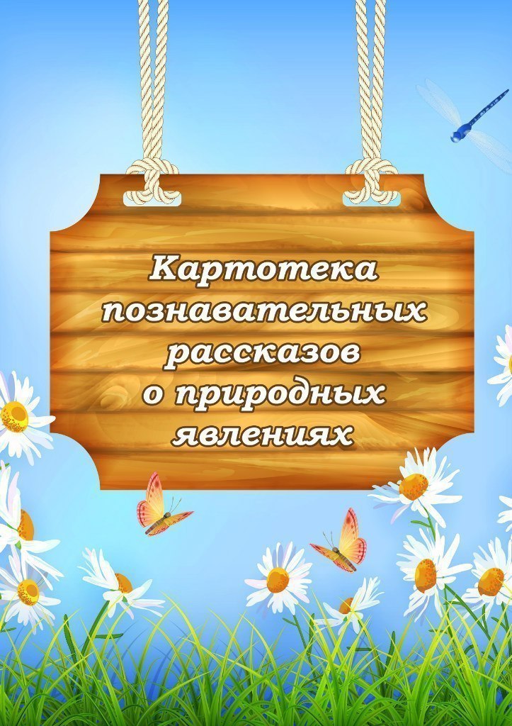 Картотека познавательных рассказов о явлениях природы для занятий в детском саду