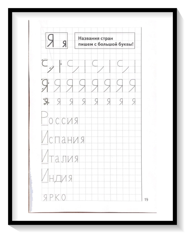 Мои печатные прописи для детей 4-5-6 лет