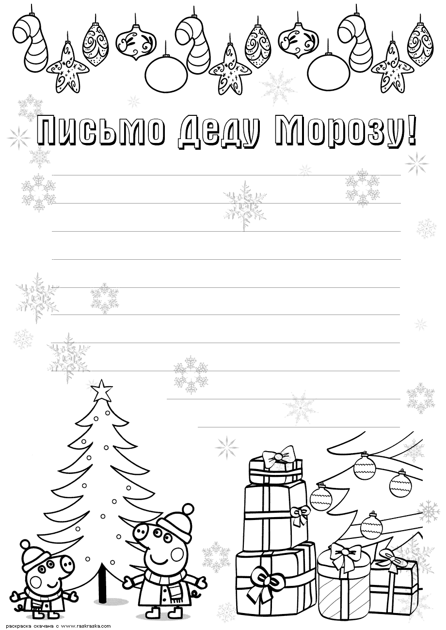 Раскраски письмо для деда мароза