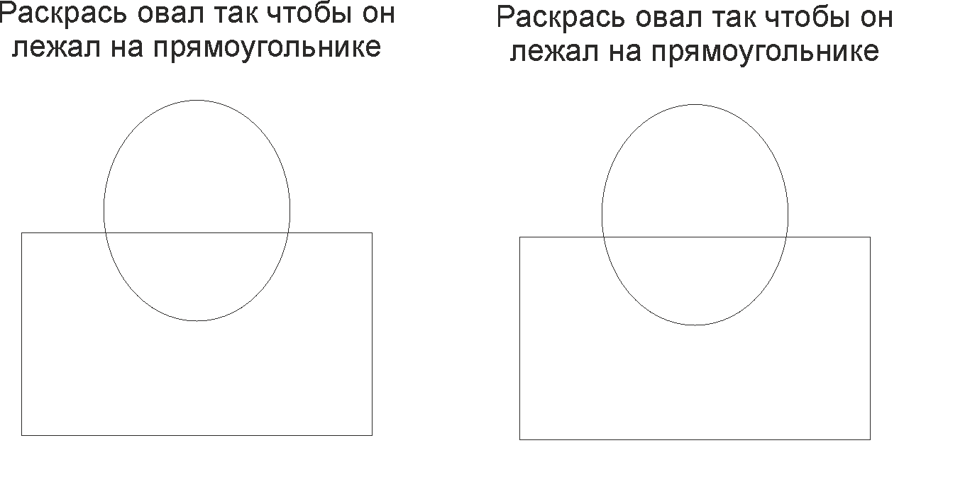 Раскрась овал так чтобы он лежал над прямоугольником