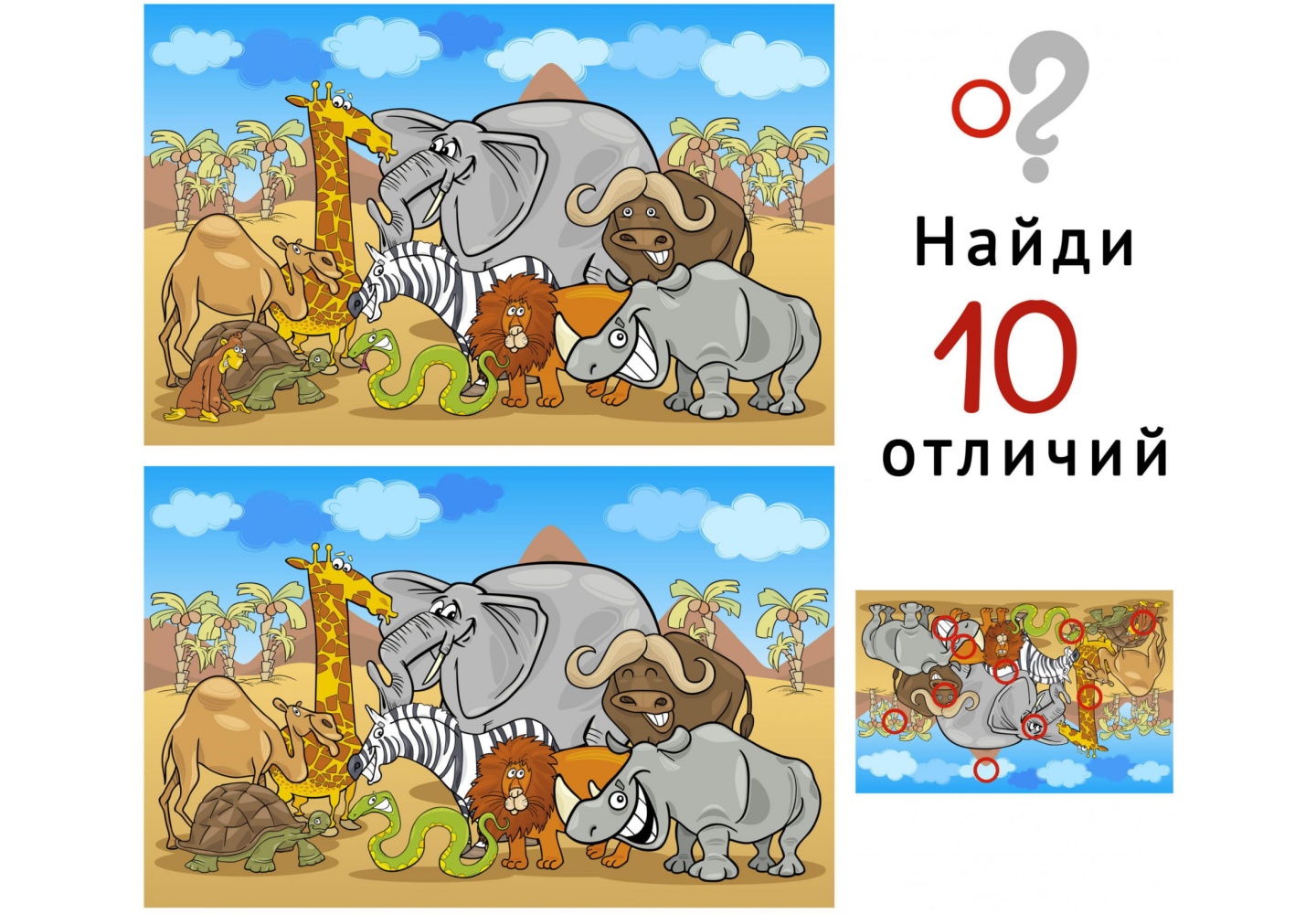 Найди 10 отличий 