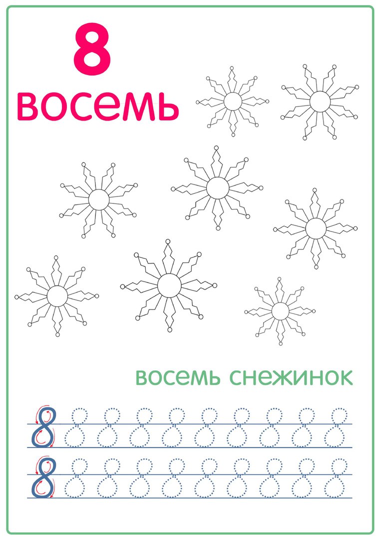 Распечатать Пропись Цифра 8