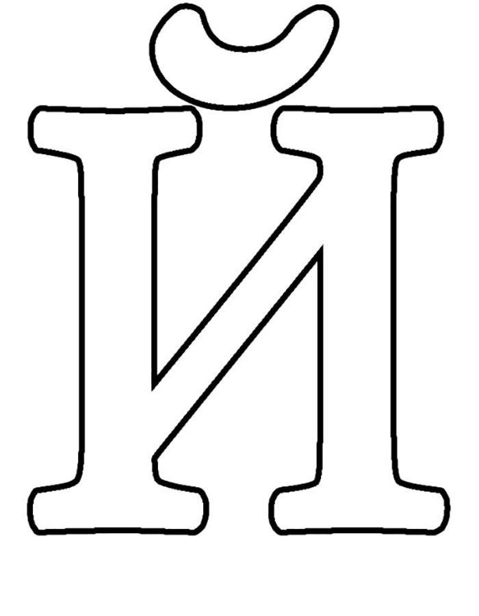 Шаблоны и трафареты букв для вырезания скачать и распечатать бесплатно онлайн