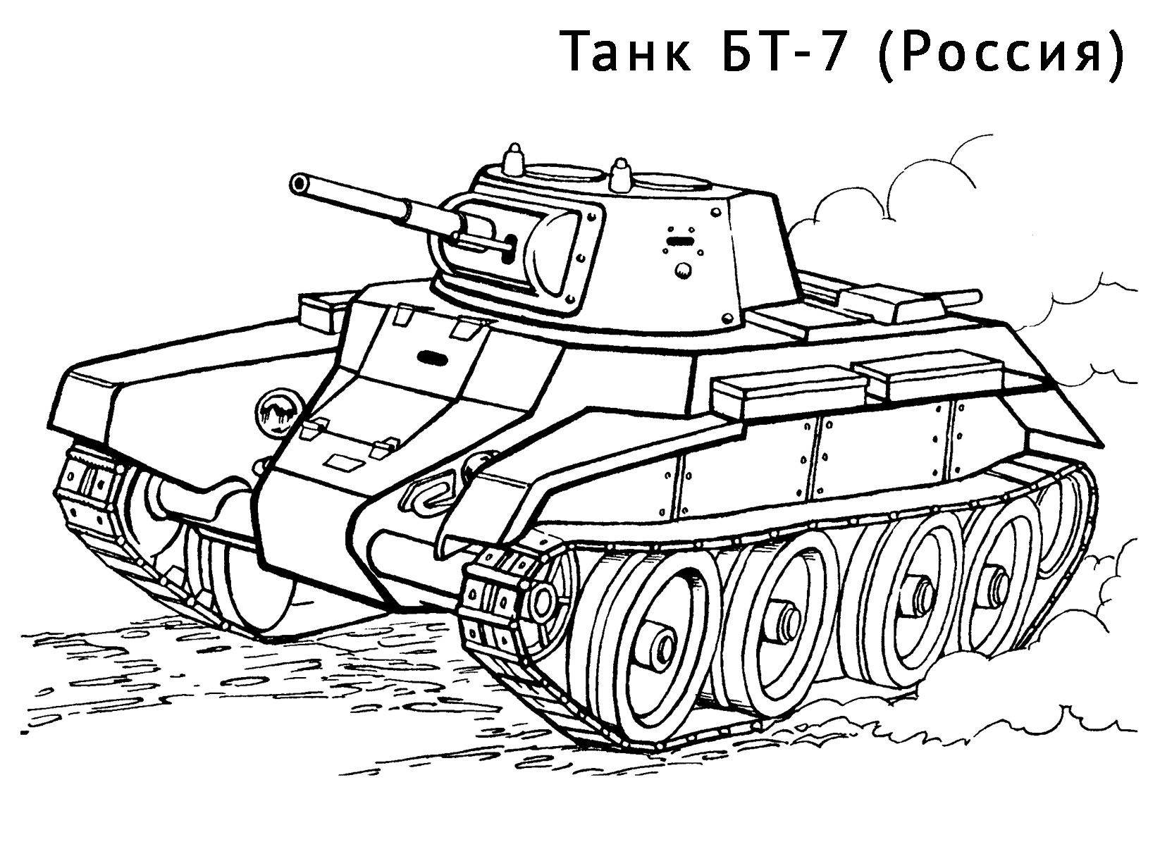 Раскраска Военная техника. Танки первой и второй мировой войны а так же современные танки Боевые машины для мальчиков в хорошем качестве скачать и распечатать бесплатно. 