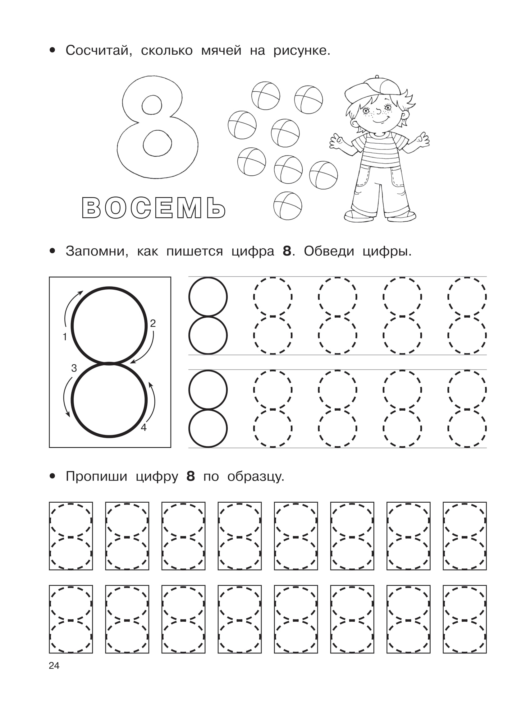 Задание восемь. Цифра 8 пропись для дошкольников. Написание цифры 8 для дошкольников. Цифра 8 задания для дошкольников прописи. Цифра 7 и 8 задания для дошкольников.