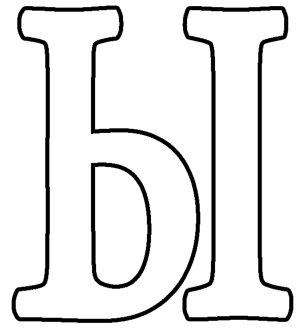 Шаблоны и трафареты букв для вырезания скачать и распечатать бесплатно онлайн