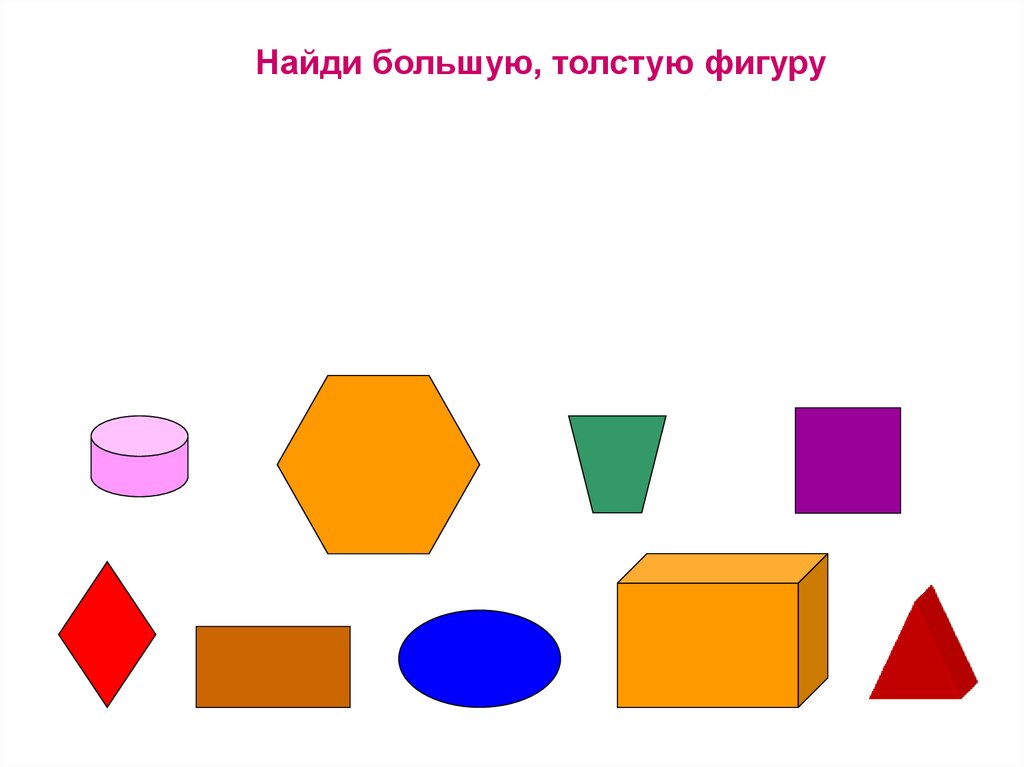 Задания для подготовке к школе на определение размера предмета. 