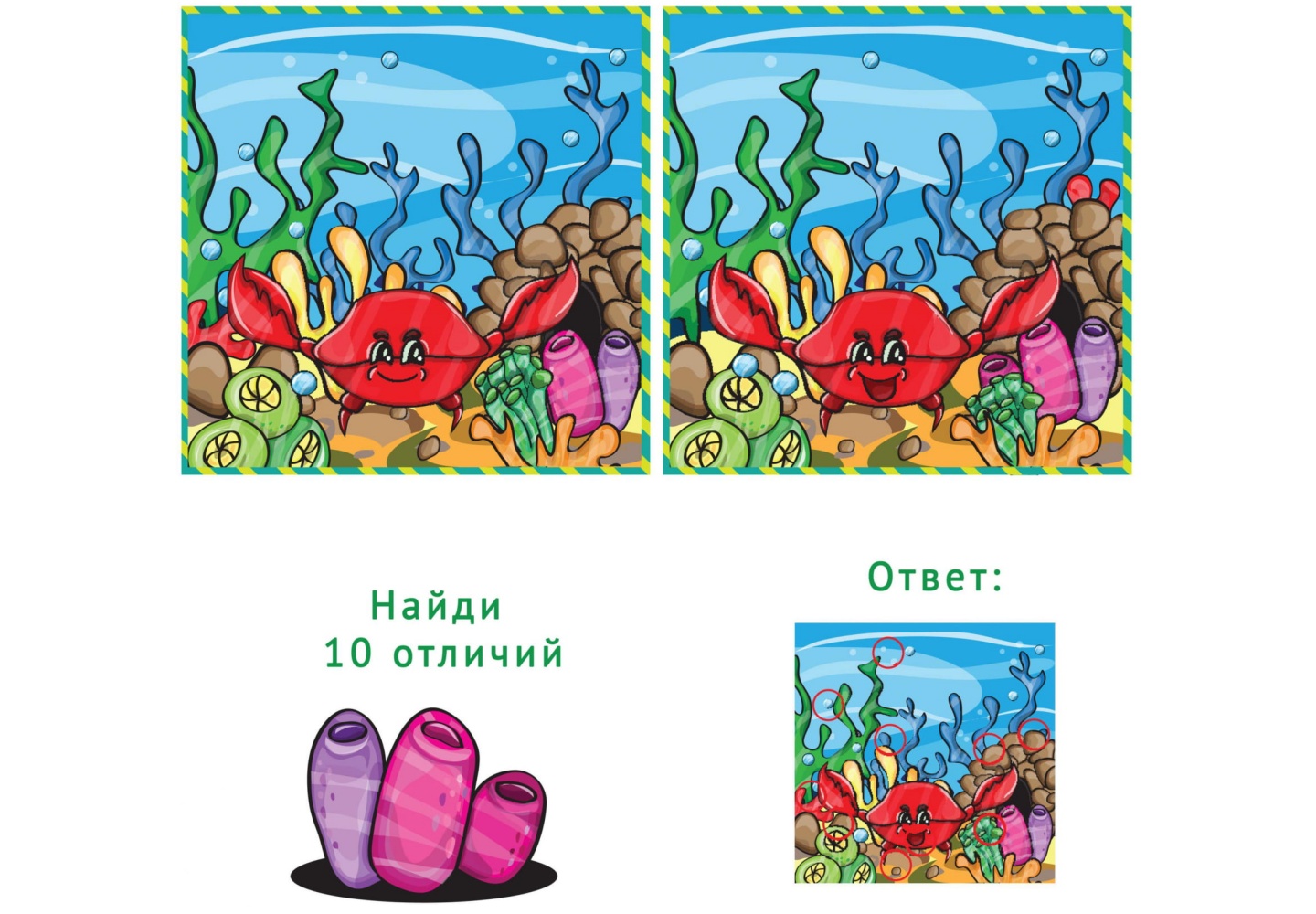 Найди 10 отличий 