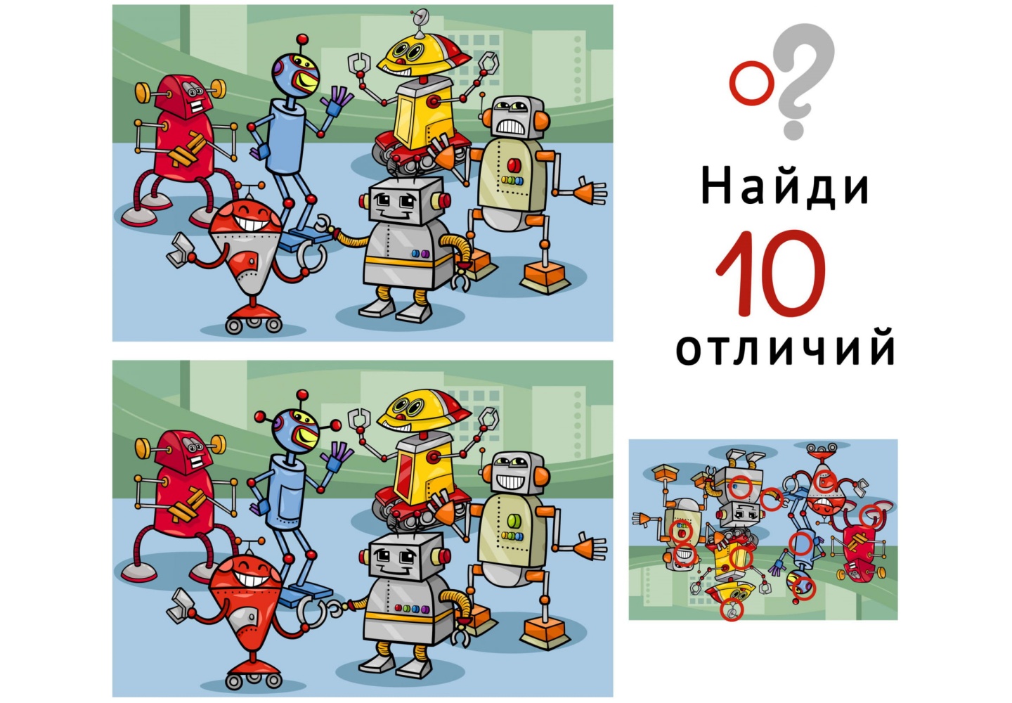 Найди 10 отличий 