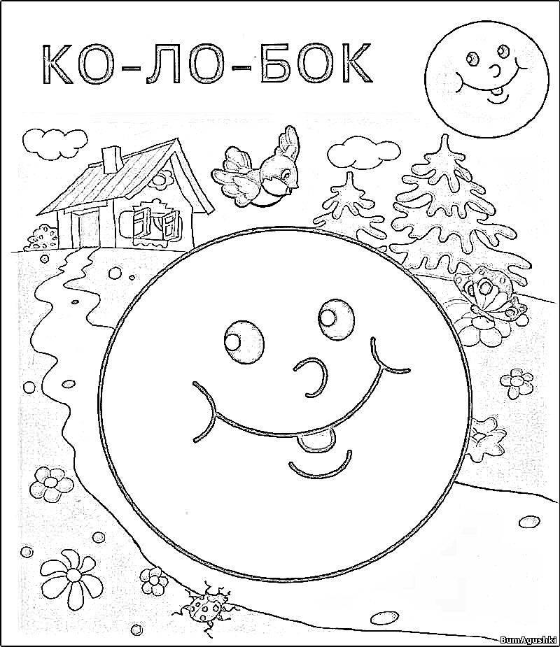 Раскраска колобок для детей распечатать в хорошем качестве 