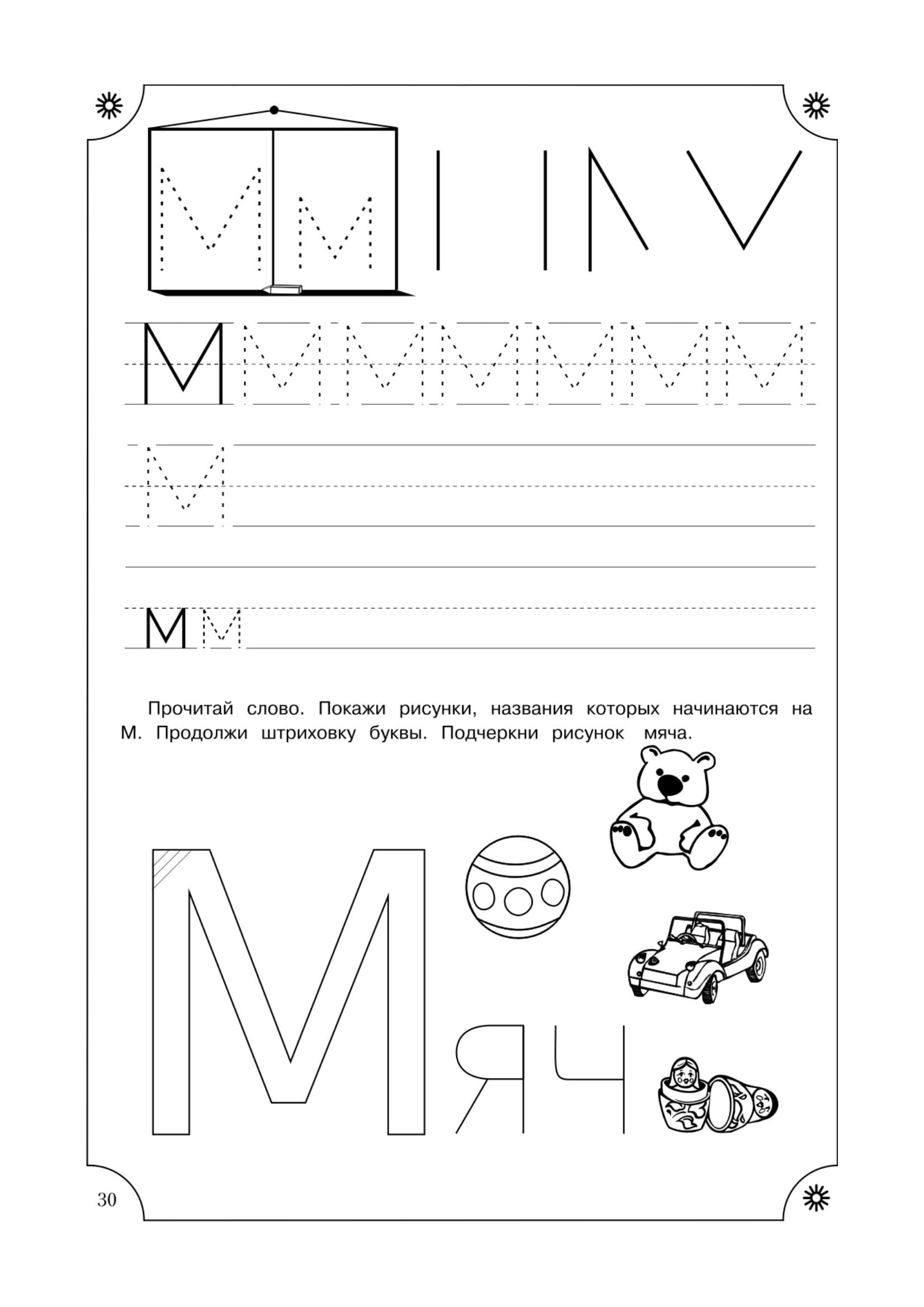 Буква м пропись. Письмо печатной буквы м. Печатаем букву м для дошкольников. Буква м задания для дошкольников. Буква м печатная пропись.