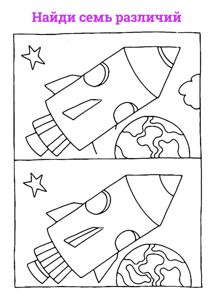 Найди отличия. Задания ко дню космонавтики