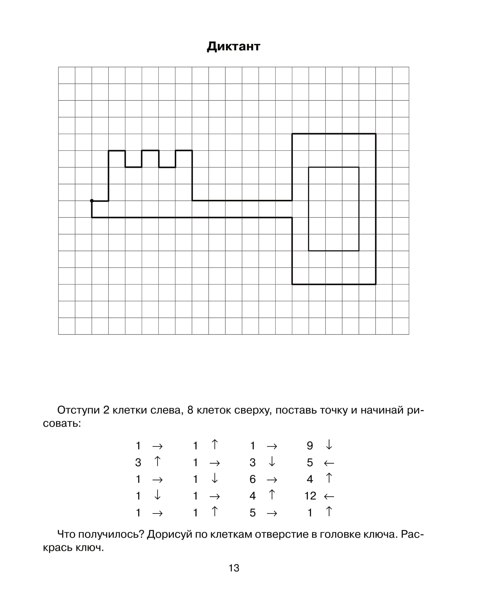 Графический диктант