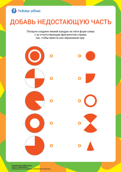 Найди недостающую часть у фигуры и проведи линию между фигурой и недостающей ...