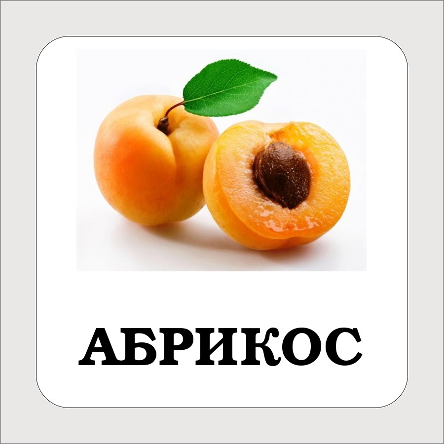 Карточки с подписными фруктами. Скачать бесплатно.