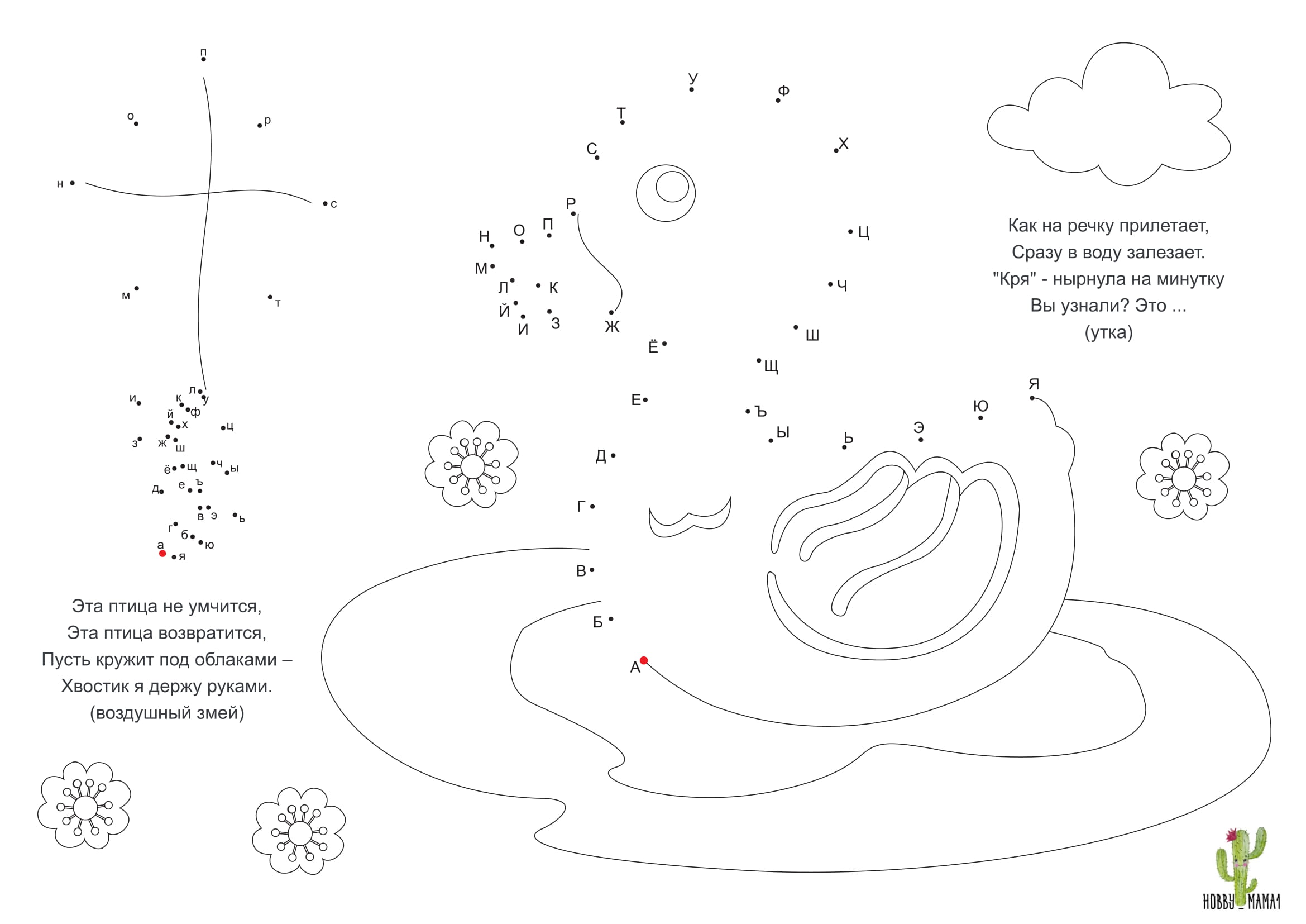 Соедини точки по буквам. Учим алфавит в раскрасках