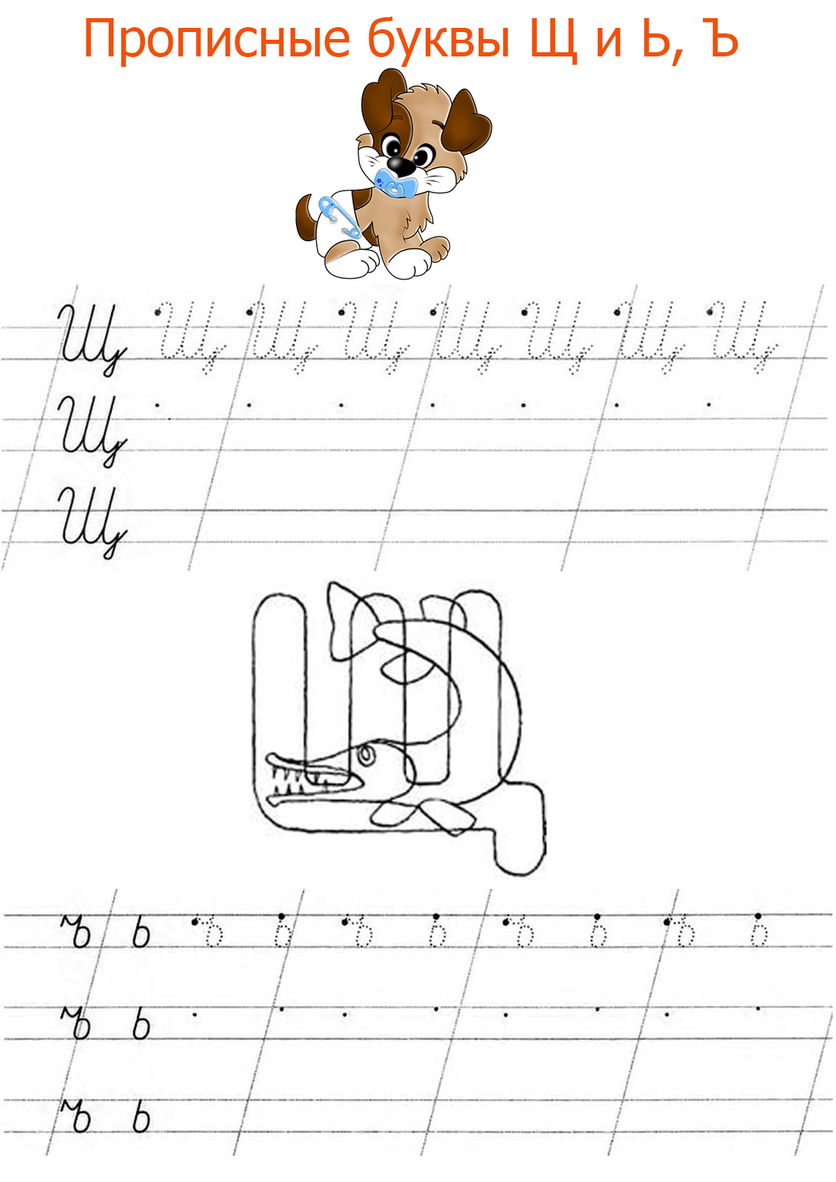 Прописи прописные буквы. Буква щ пропись. Пропись заглавная буква щ. Прописи для дошкольников буквы прописные щ. Прописи 