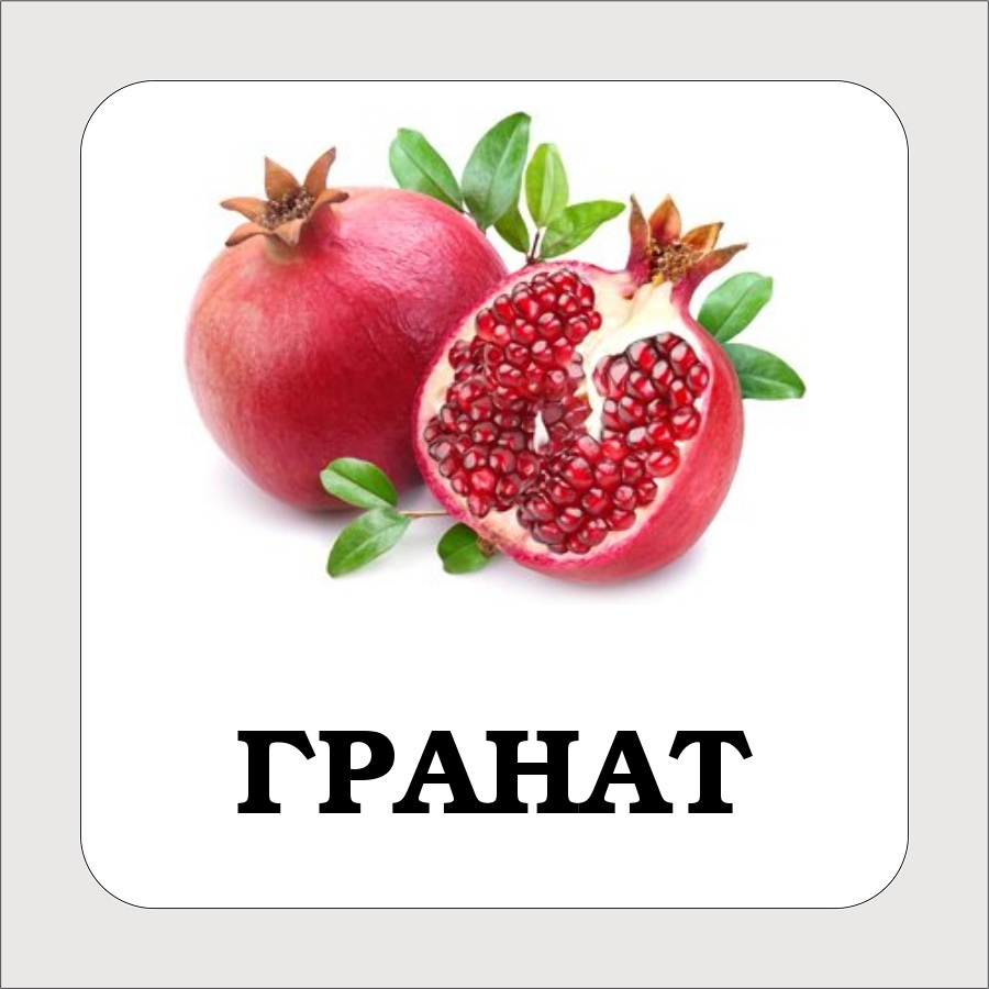 Карточки с подписными фруктами. Скачать бесплатно.