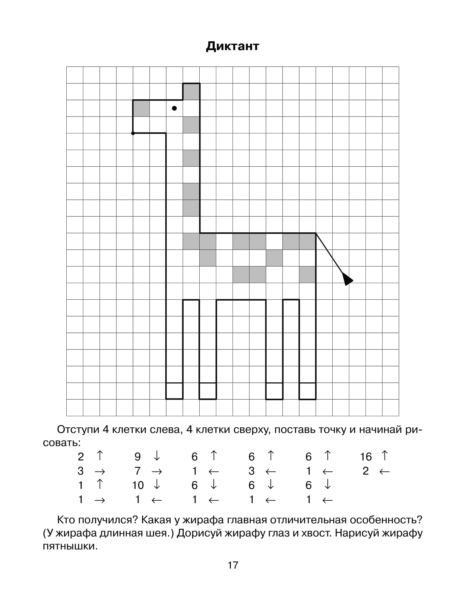 Графический диктант 2023. Графический диктант по клеточкам для дошкольников 6-7 Жираф. Графический диктант Жираф для дошкольников. Графич диктант Жираф. Графический диктант Жираф Холодова.