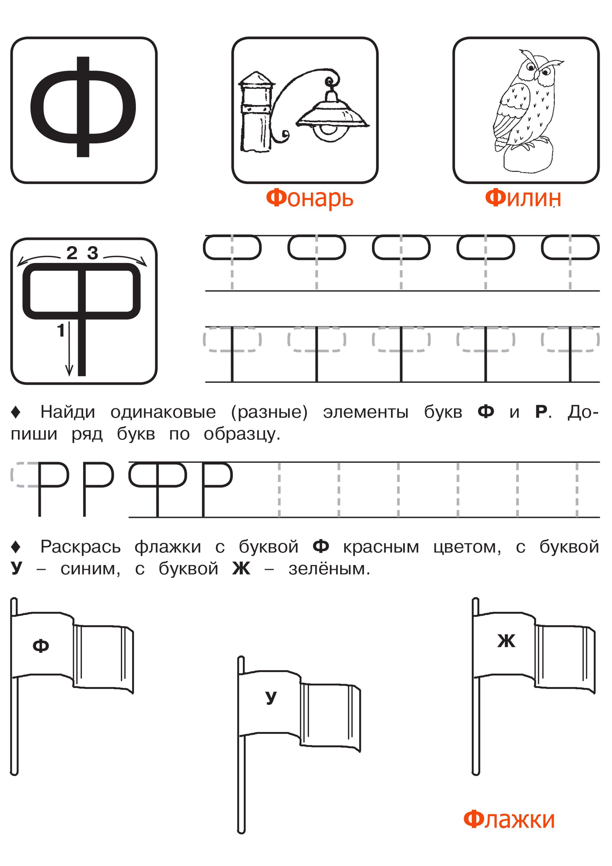 Напиши ф. Буква ф печатная пропись для дошкольников. Буква ф задания для дошкольников. Буква ф задания для дошкольников прописи. Прописи для дошкольников буква йф.