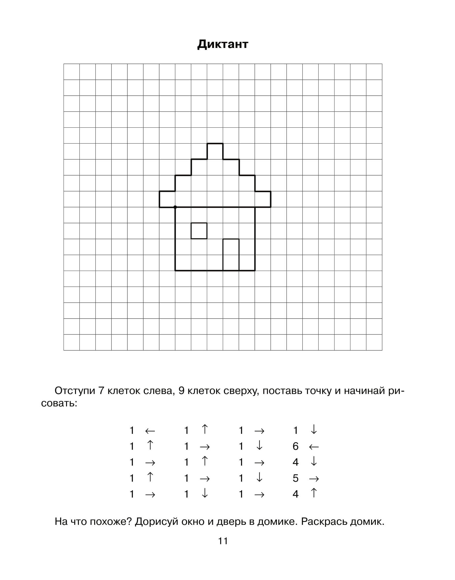 Графический диктант для 6. Работа на листах в крупную клетку графический диктант. Графич диктант для дошкольников. Слуховой диктант для дошкольников. Графические диктанты для дошкольников крупная клетка.