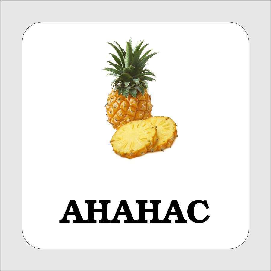 Карточки с подписными фруктами. Скачать бесплатно.