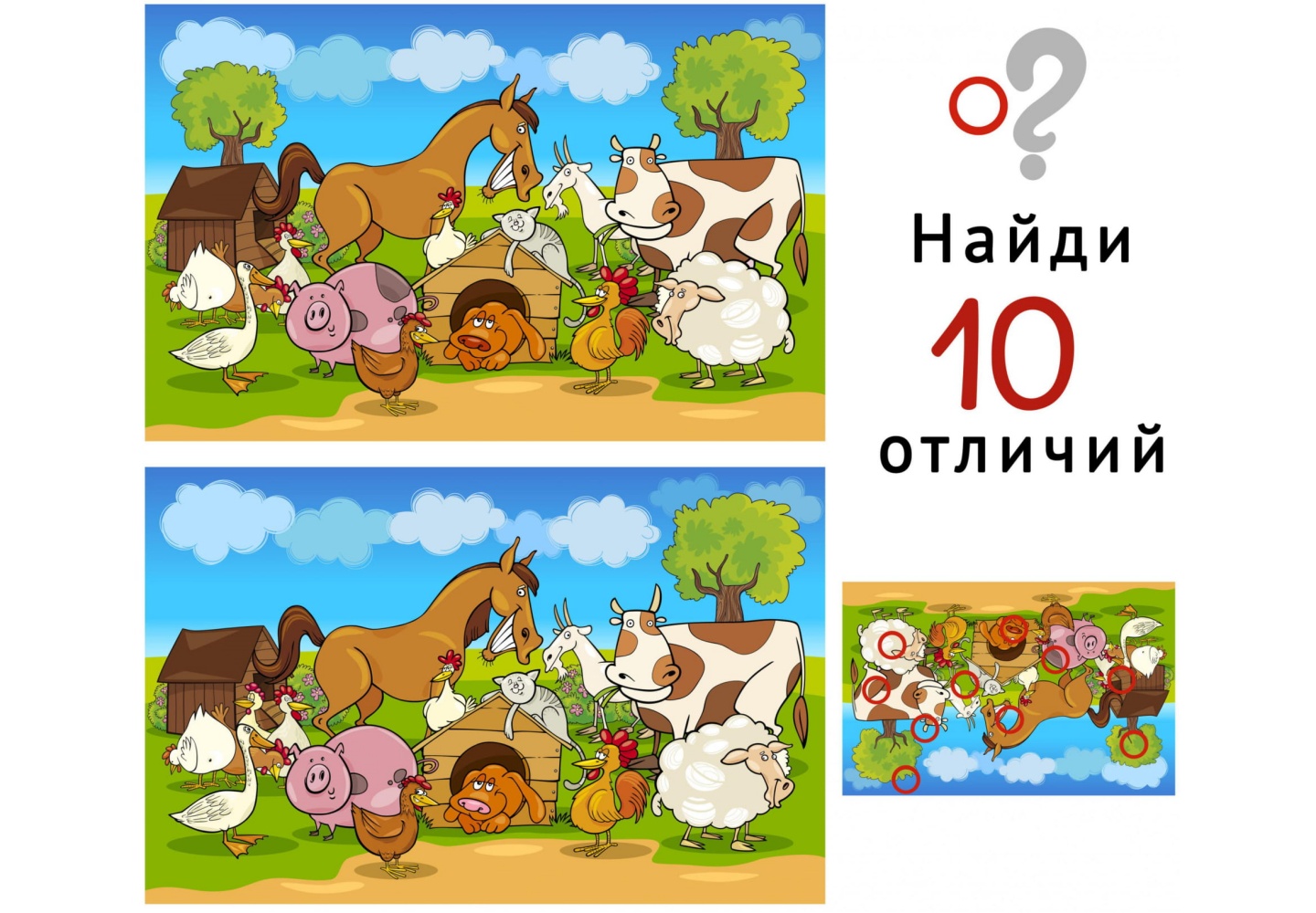 Найди 10 отличий 