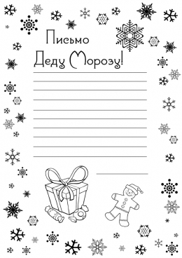 Раскраски письмо для деда мароза