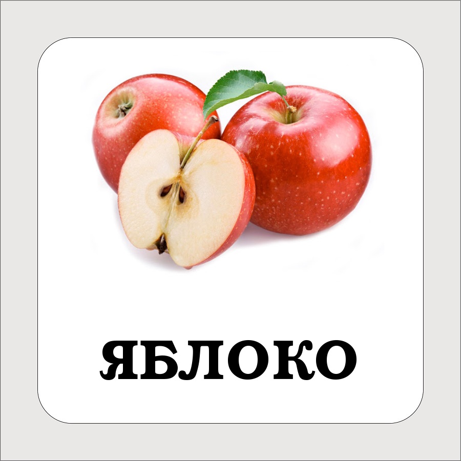 Карточки с подписными фруктами. Скачать бесплатно.