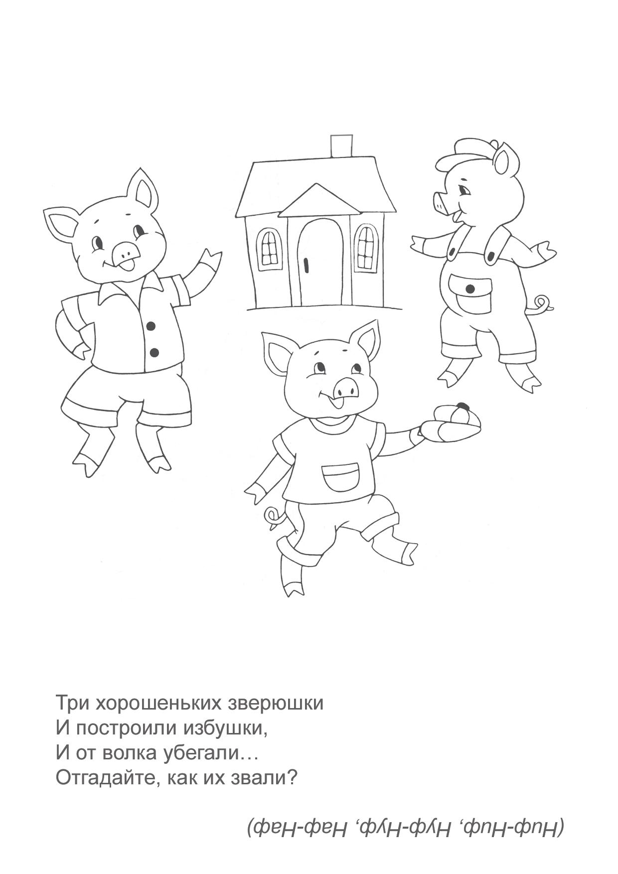 Раскраски с поросятами и волком. Три поросенка скачать бесплатно онлайн