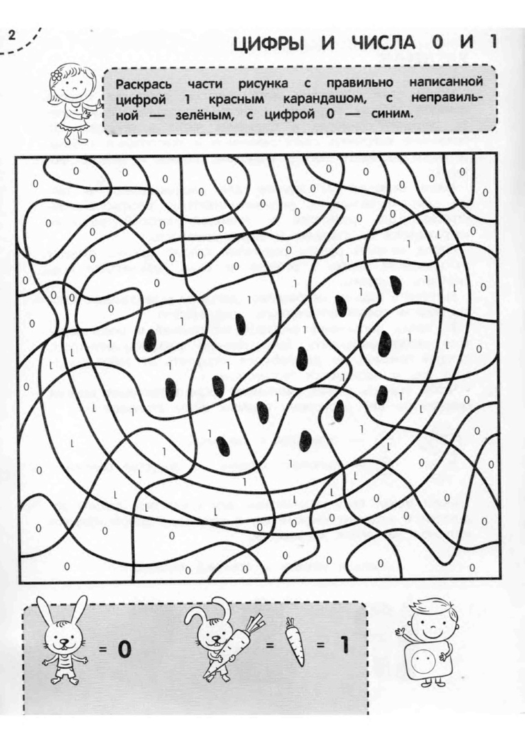 Раскраски с заданиями по математике. Первое знакомство с цифрами