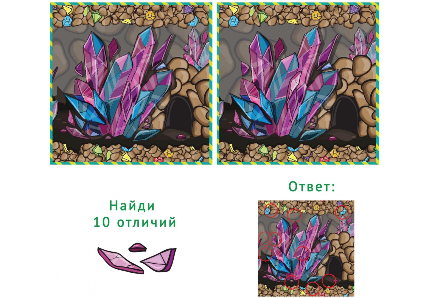 Найди 10 отличий 