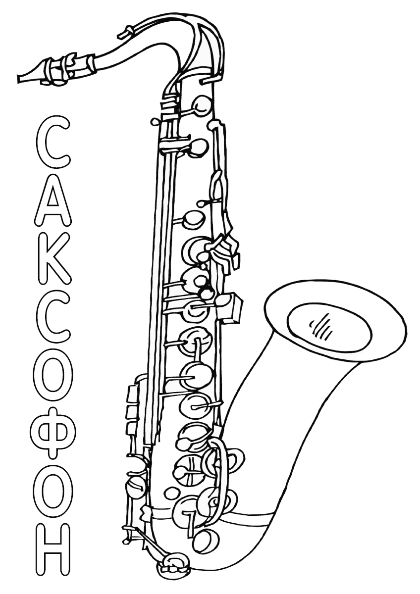Раскраска для детей с музыкальным инструментом саксофон 