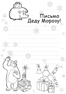 Раскраски письмо для деда мароза