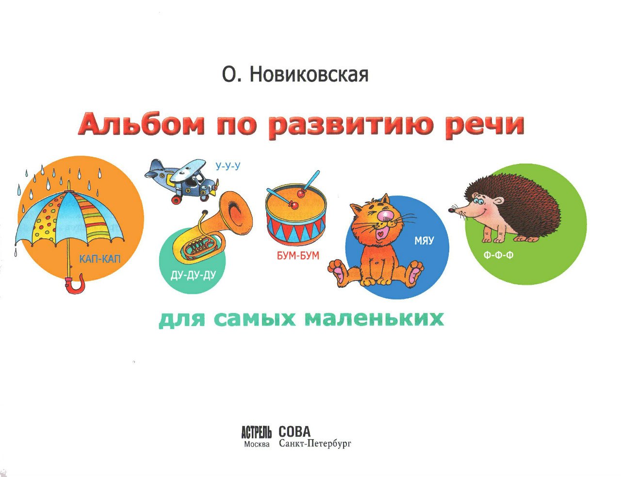 Альбом с заданиями по развитию речи для самых маленьких