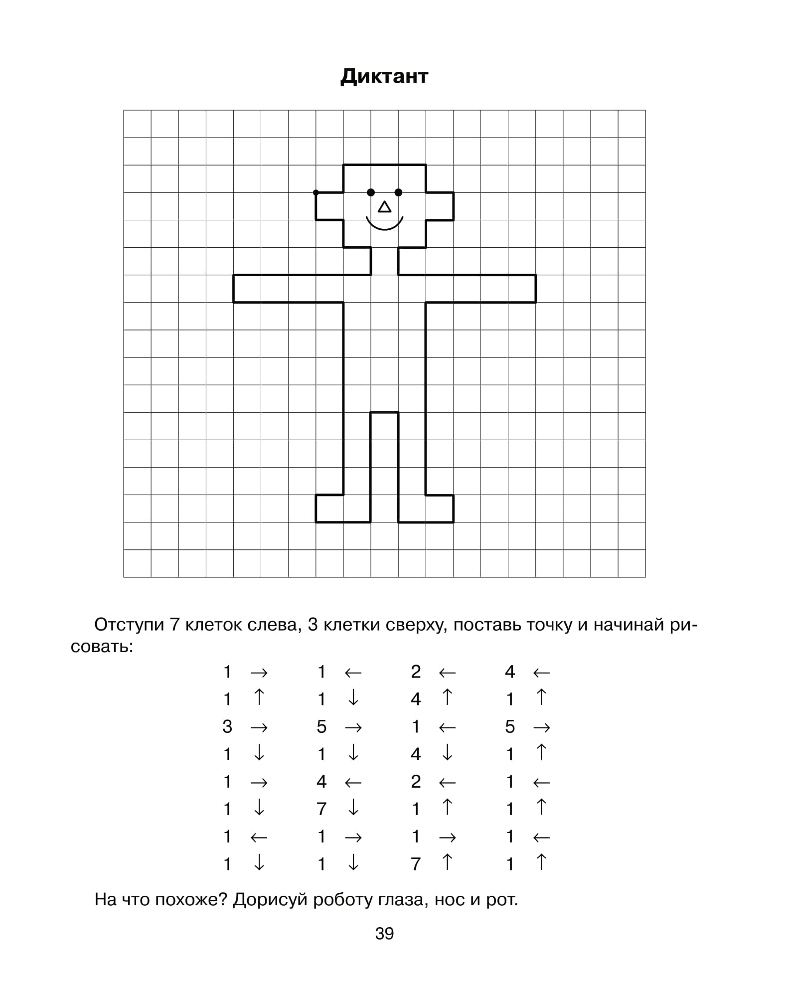 Графический 6 лет. Дидактический диктант 6 лет. Графический диктант для дошкольников 6-7. Диктант по клеточкам для дошкольников 6-7 лет. Графический диктант для дошкольников человек.