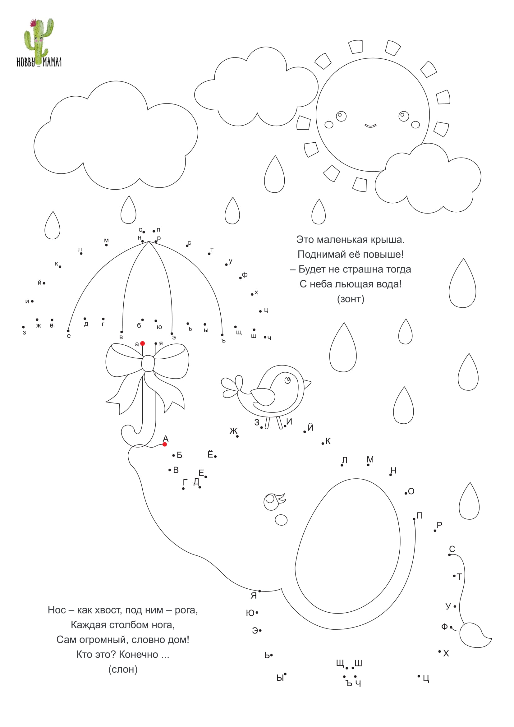 Соедини точки по буквам. Учим алфавит в раскрасках