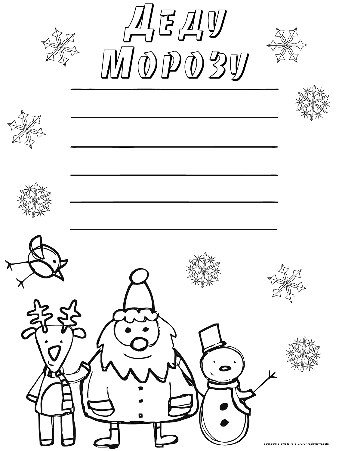 Раскраски письмо для деда мароза