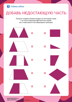 Найди недостающую часть у фигуры и проведи линию между фигурой и недостающей ...