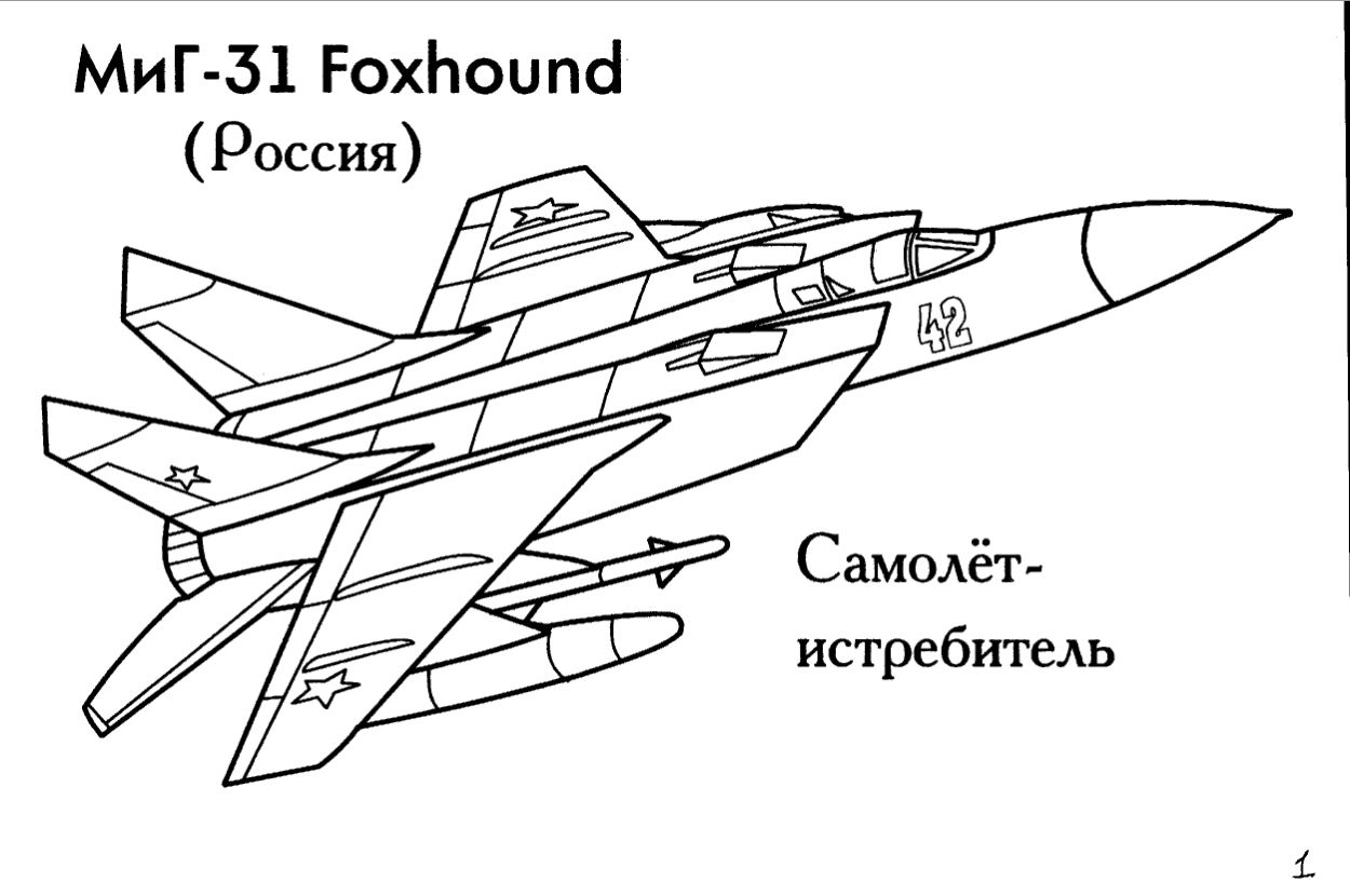 Военные самолеты. Истребители перехватчики и бомбардировщики для мальчиков