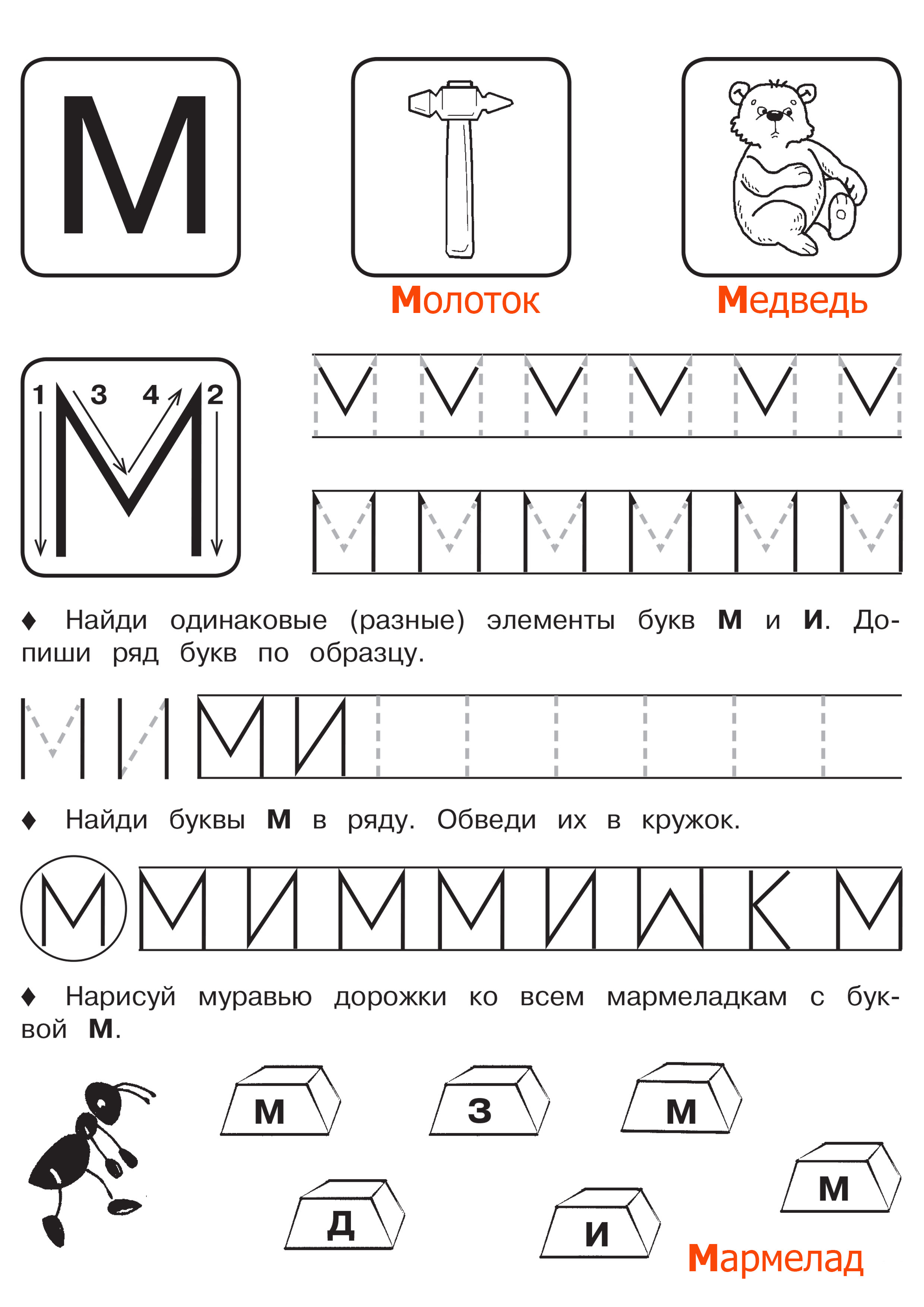 Пропись Печатной Буквы М